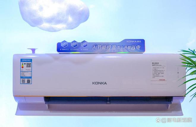 鉴会看见中国空调产业的升维K8凯发登录透视康佳新品品(图4)