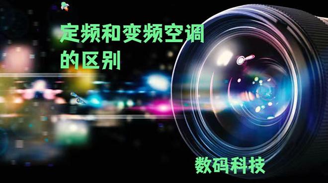 大揭秘！选对空调少花冤枉钱凯发定频和变频空调的区别(图9)